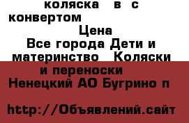 коляска  3в1 с конвертом Reindeer “Leather Collection“ › Цена ­ 49 950 - Все города Дети и материнство » Коляски и переноски   . Ненецкий АО,Бугрино п.